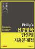 Philip's 신경영학 단원별 기출문제집