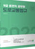 2022 9급 운전직 공무원 도로교통법규