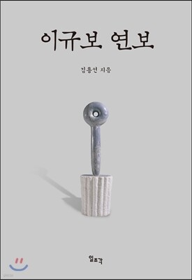 이규보 연보