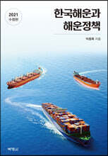 한국해운과 해운정책