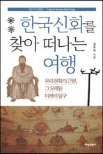 한국신화를 찾아 떠나는 여행