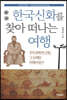 한국신화를 찾아 떠나는 여행