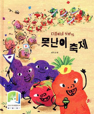 다람이네 텃밭의 못난이 축제