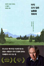 아직 오지 않은 날들을 위하여