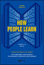 HOW PEOPLE LEARN