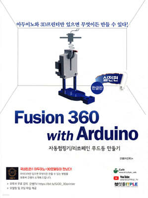 퓨전 360 with 아두이노 실전편 - 한글판