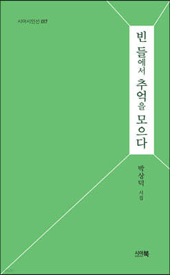 빈 들에서 추억을 모으다