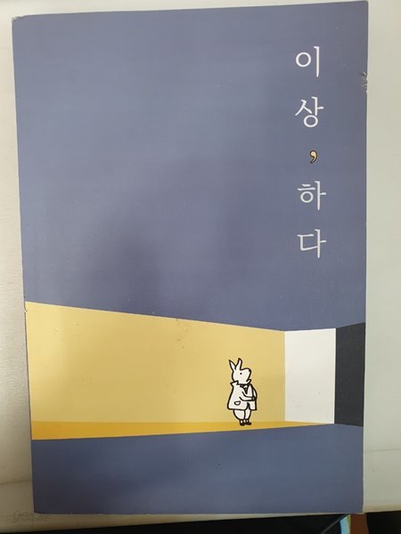 이상, 하다