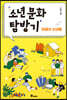 소년문화탐방기