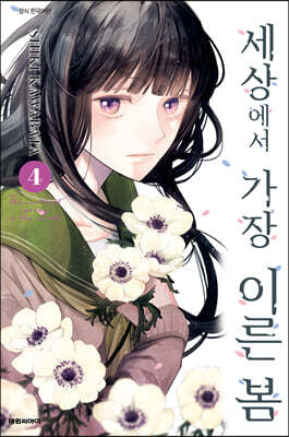 세상에서 가장 이른 봄 4