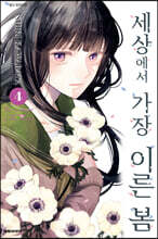 세상에서 가장 이른 봄 4