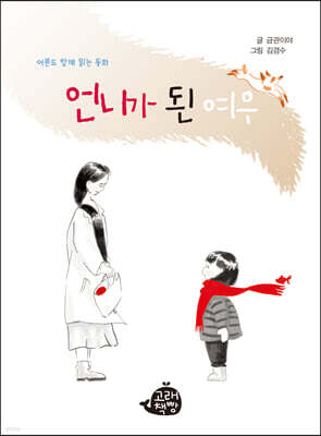 언니가 된 여우