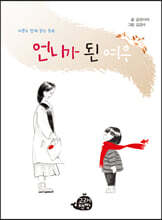 언니가 된 여우