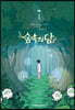 숲속의 담 1