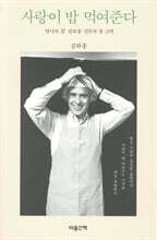 사랑이 밥 먹여준다