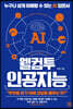 웰컴투 인공지능