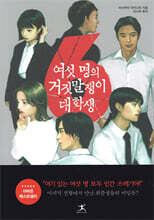 여섯명의 거짓말쟁이 대학생