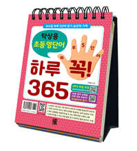 탁상용 초등 영단어 하루 꼭! 365