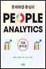 문제해결 중심의 People Analytics (자료분석편)