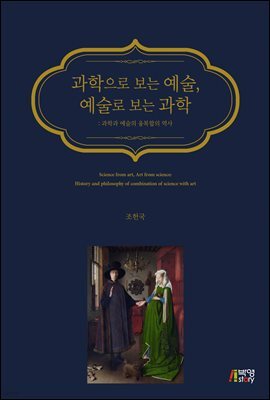 과학으로 보는 예술, 예술로 보는 과학