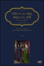 과학으로 보는 예술, 예술로 보는 과학