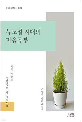 뉴노멀 시대의 마음공부