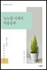 뉴노멀 시대의 마음공부