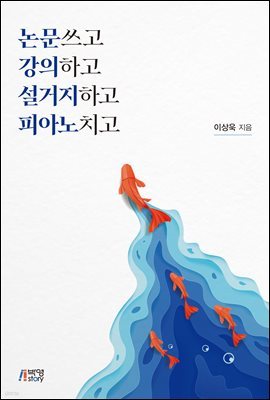 논문 쓰고 강의하고 설거지하고 피아노 치고