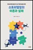 스토리텔링의 이론과 실제 : 미래교육에 필요한 인성 역량 향상을 위한