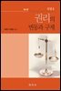 민법. 2 : 권리의 변동과 구제 (제4판)
