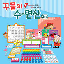 꾸물이 수연산 2단계 세트