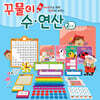 꾸물이 수연산 2단계 세트