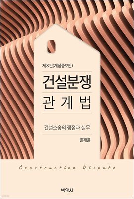 건설분쟁 관계법 : 건설소송의 쟁점과 실무 (개정증보판 제8판)