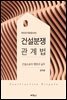 건설분쟁 관계법 : 건설소송의 쟁점과 실무 (개정증보판 제8판)