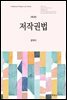 저작권법 (개정판 2판)
