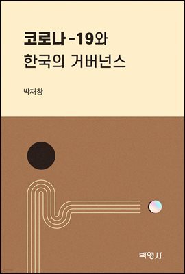 코로나19와 한국의 거버넌스
