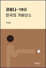 코로나19와 한국의 거버넌스