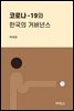 코로나19와 한국의 거버넌스