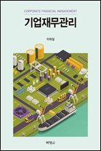 기업재무관리