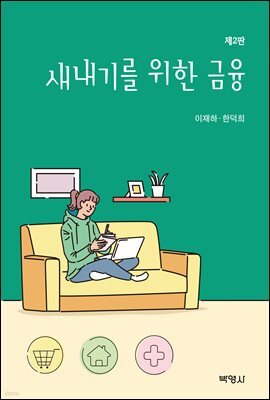 새내기를 위한 금융 (개정판 2판)