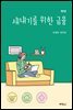 새내기를 위한 금융 (개정판 2판)
