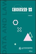 데이터와 법