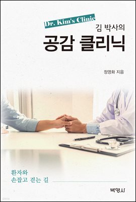 김 박사의 공감 클리닉 : 환자와 손잡고 걷는 길