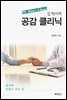 김 박사의 공감 클리닉 : 환자와 손잡고 걷는 길