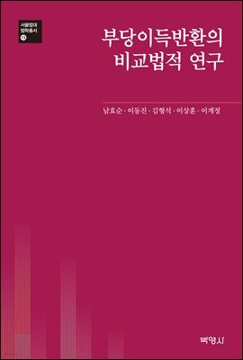 부당이득반환의 비교법적 연구