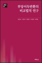 부당이득반환의 비교법적 연구