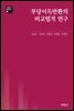 부당이득반환의 비교법적 연구