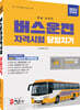 2022 버스운전자격시험 당일치기
