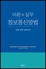 이론&실무 정보통신망법
