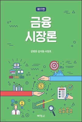 금융시장론 (제17판)